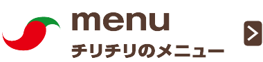 チリチリのメニュー