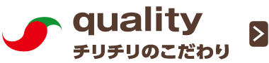 チリチリのこだわり